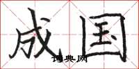 骆恒光成国楷书怎么写