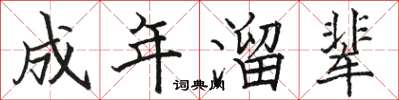 骆恒光成年溜辈楷书怎么写