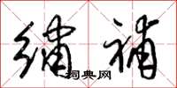 梁锦英绣补草书怎么写