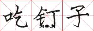 骆恒光吃钉子楷书怎么写