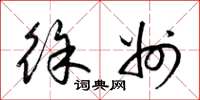 梁锦英徐州草书怎么写