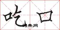 骆恒光吃口楷书怎么写