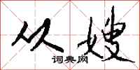 钱沛云从嫂行书怎么写