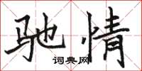 骆恒光驰情楷书怎么写