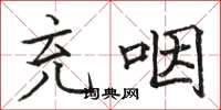 骆恒光充咽楷书怎么写