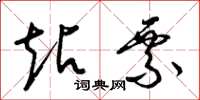 梁锦英站票草书怎么写