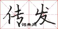 骆恒光传发楷书怎么写