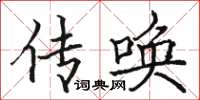 骆恒光传唤楷书怎么写