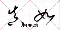 梁锦英真如草书怎么写