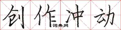 骆恒光创作冲动楷书怎么写