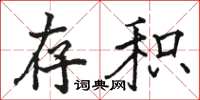 骆恒光存积楷书怎么写