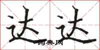 骆恒光达达楷书怎么写