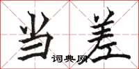骆恒光当差楷书怎么写