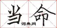 骆恒光当命楷书怎么写