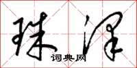 梁锦英珠泽草书怎么写