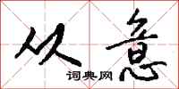 钱沛云从意行书怎么写