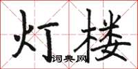骆恒光灯楼楷书怎么写