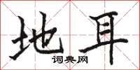 骆恒光地耳楷书怎么写