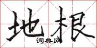 骆恒光地根楷书怎么写
