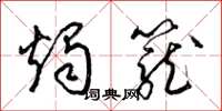 梁锦英烛笼草书怎么写