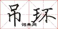 骆恒光吊环楷书怎么写