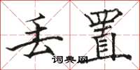 骆恒光丢置楷书怎么写