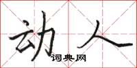 骆恒光动人楷书怎么写