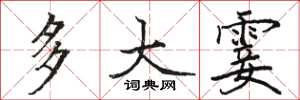 骆恒光多大霎楷书怎么写