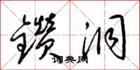 梁锦英钻洞草书怎么写