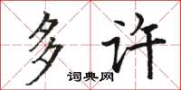 骆恒光多许楷书怎么写