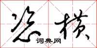 梁锦英恣横草书怎么写