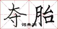 骆恒光夺胎楷书怎么写