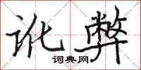 骆恒光讹弊楷书怎么写