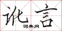 骆恒光讹言楷书怎么写