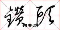 梁锦英钻头草书怎么写