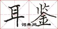 骆恒光耳鉴楷书怎么写