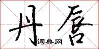 钱沛云丹唇行书怎么写