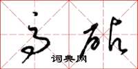 梁锦英高砧草书怎么写