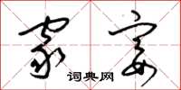 梁锦英家宴草书怎么写
