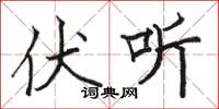 骆恒光伏听楷书怎么写