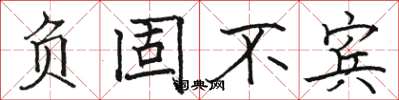 骆恒光负固不宾楷书怎么写