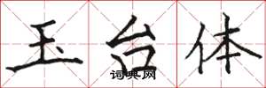 骆恒光玉台体楷书怎么写