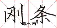 骆恒光刚条楷书怎么写