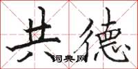 骆恒光共德楷书怎么写
