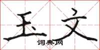 骆恒光玉文楷书怎么写