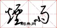 梁锦英烟雨草书怎么写