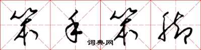 梁锦英笨手笨脚草书怎么写