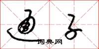 梁锦英通子草书怎么写
