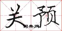骆恒光关预楷书怎么写
