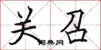 骆恒光关召楷书怎么写